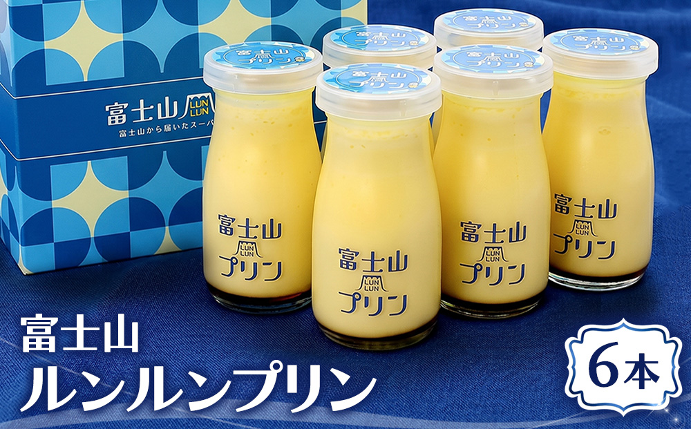 富士山ルンルンプリン 100ml×6本  | デザート スイーツ 洋菓子 瓶 牧場 ノンホモ牛乳 てんさい糖 甜菜糖 ギフト 贈り物 寄附額 10000 10000円 1万円 以下 以内