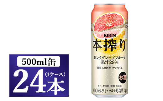 キリン チューハイ 本搾り ピンクグレープフルーツ 500ml 1ケース（24本）