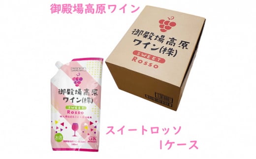 [No.5565-0508]御殿場高原ワイン180mlパウチパック スイートロッソ 1ケース(24本)【お酒　ワイン】◆