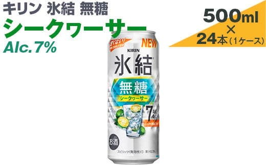 キリン　氷結無糖　シークヮーサー　Alc.7%　500ml×24本（1ケース）【お酒　アルコール　チューハイ】※着日指定不可