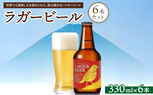 ラガービール6本セット ※北海道、沖縄、離島への配送不可