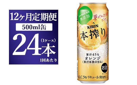 【12か月定期便】キリン チューハイ 本搾り オレンジ 500ml 1ケース（24本）