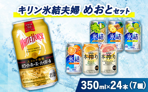 4015.氷結夫婦「めおと」セット　350ml×24本