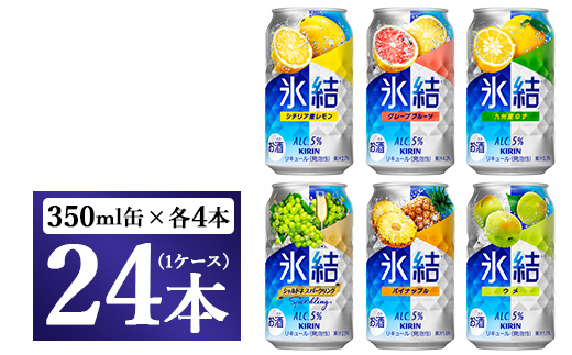 477.キリン氷結　飲み比べセット（レモン・グレープフルーツ・ゆず・シャルドネ・パイナップル・ウメ）350ml×24本（6種×4本）｜チューハイ 缶チューハイ 酎ハイ お酒 詰め合わせ 詰合わせ アソート 飲み比べ セット キリン 氷結  酒  アルコール 缶 家飲み 