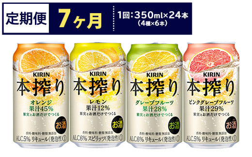 【定期便7ヶ月】1969.キリン本搾りバラエティセット 350ml×24本（4種×6本）｜チューハイ 缶チューハイ 酎ハイ お酒 詰め合わせ 詰合わせ アソート 飲み比べ セット キリン 本搾り  酒  アルコール 缶 家飲み