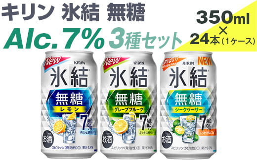 キリン　氷結無糖　Alc.7%　3種セット　350ml×24本（1ケース）【お酒　アルコール　チューハイ】※着日指定不可