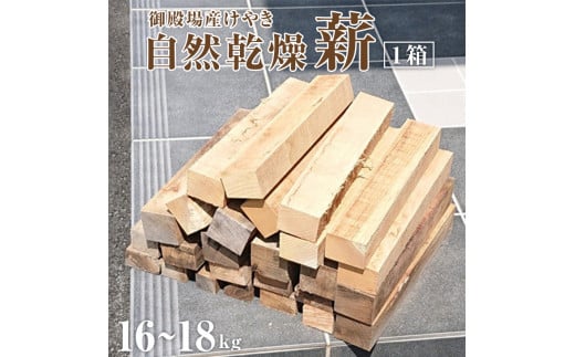 御殿場産けやき使用　自然乾燥「薪」約16〜18kg×1箱（長さ35cm）薪ストーブやキャンプに◆≪焚き火 BBQ アウトドア 調理 広葉樹 ソロキャンプ 燃料 木 暖炉≫