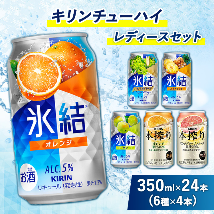 3910.キリンチューハイ　レディースセット　350ml×24本（6種×4本）
