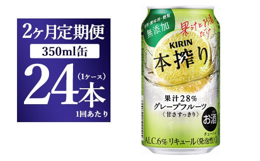 【2ヵ月定期便】キリン チューハイ 本搾り グレープフルーツ 350ml 1ケース （24本） 香料・酸味料・糖類無添加【お酒　チューハイ 富士御殿場蒸溜所 静岡県御殿場市】