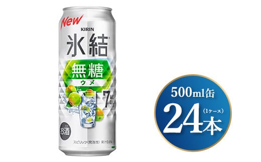 キリン 氷結無糖 ウメ Alc.7% 500ml×24本（1ケース）｜お酒 酒 アルコール アルコール飲料 氷結 無糖 チューハイ 晩酌 家飲み 宅飲み バーベキュー BBQ 飲み物