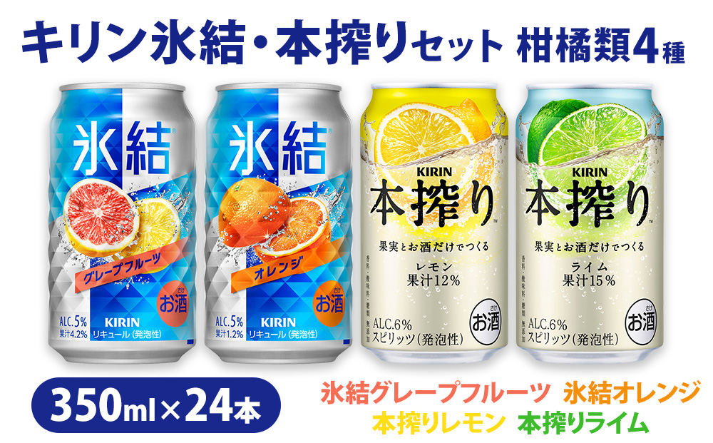 【柑橘類4種】キリン氷結・本搾りセット350ml×24本（4種×6本）| お酒 チューハイ キリン 本搾り 父の日 セット 酒 チューハイ 酎ハイ アルコール レモン 檸檬 グレープフルーツ オレンジ ライム 缶 飲み比べ 詰め合わせ 晩酌 家飲み 昼飲み お中元 お歳暮