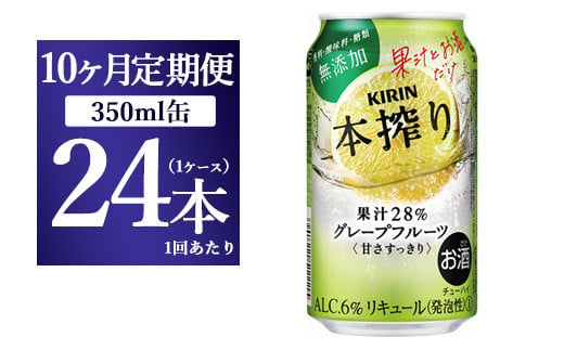 【10ヵ月定期便】キリン チューハイ 本搾り グレープフルーツ 350ml 1ケース （24本） 香料・酸味料・糖類無添加【お酒　チューハイ 富士御殿場蒸溜所 静岡県御殿場市】