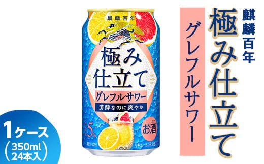 麒麟百年 極み仕立て グレフルサワー 350ml 1ケース（24本入り）｜お酒 アルコール キリン チューハイ