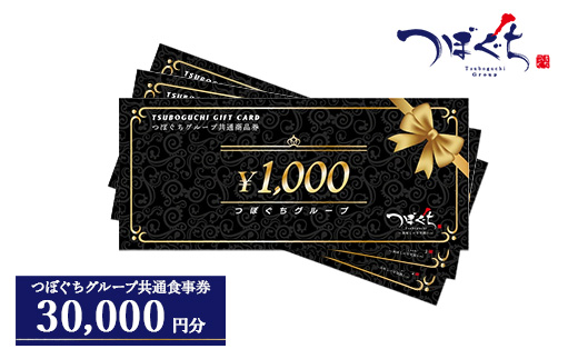 つぼぐちグループ共通食事券（1000円券×30枚）※着日指定不可