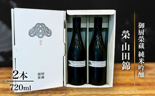 御厨榮蔵「榮　山田錦　純米吟醸」2本