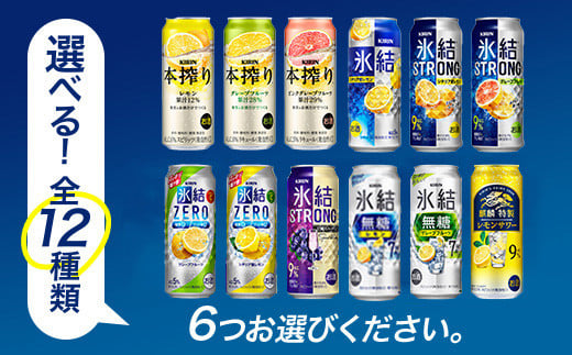 選べる！キリン チューハイ 人気シリーズセット 500ml×24本｜チューハイ 酎ハイ 缶チューハイ お酒 酒 詰め合わせ アソート 飲み比べ 家飲み 缶 キリン 氷結 無糖 本搾り ストロング レモン グレープフルーツ 巨峰