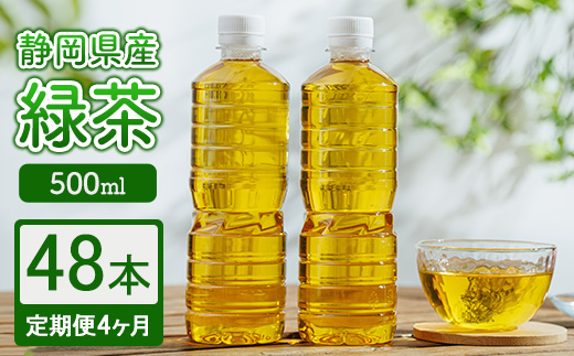 【定期便4ヶ月】静岡県産 緑茶 500ml×48本 ｜ ラベルレス ペットボトル お茶 飲料 ※沖縄・離島への配送不可