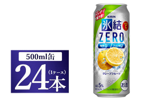 キリン 氷結ZERO グレープフルーツ 500ml 1ケース（24本）