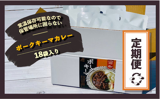 【3ケ月定期便！】富士山麓ポークキーマカレー　3ケ月間お届け〈180g×18食/1ヶ月〉×3｜レトルトカレー レトルト 定期購入 常温保存 ローリングストック 非常食 保存食 ポークキーマカレー カレー