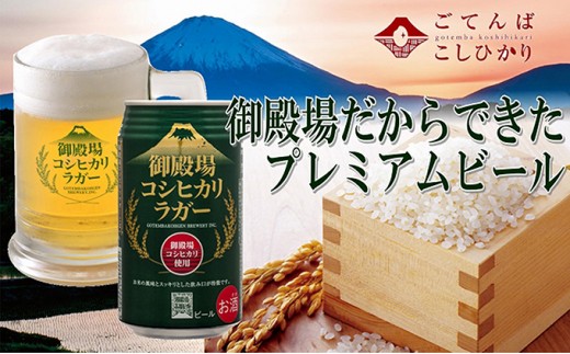 [No.5565-0004]御殿場高原ビール　コシヒカリラガー　350ml　8缶セット