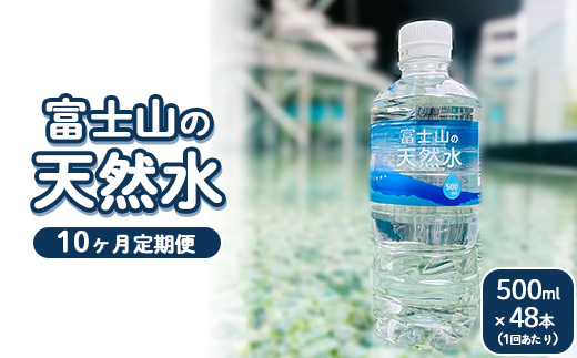 【定期便10ヵ月】富士山の天然水 500ml×48本 ｜ 水 お水 飲料水 ミネラルウォーター ペットボトル 防災 キャンプ アウトドア 備蓄