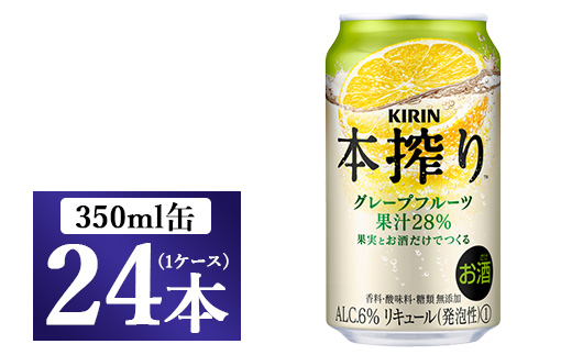 キリン チューハイ 本搾り グレープフルーツ 350ml 1ケース （24本） 香料・酸味料・糖類無添加 ｜ KIRIN お酒 チューハイ 酎ハイ サワー アルコール グレープフルーツ 家飲み 晩酌 昼飲み お中元 お歳暮