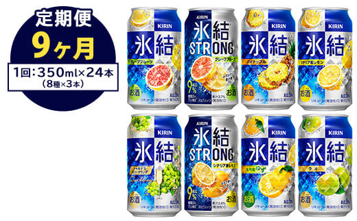 【定期便9ヶ月】1152.キリン氷結シリーズバラエティセット　350ml×24本（8種×3本）｜キリン 氷結 セット お酒 酒 チューハイ 酎ハイ アルコール 缶 家飲み 飲み比べ