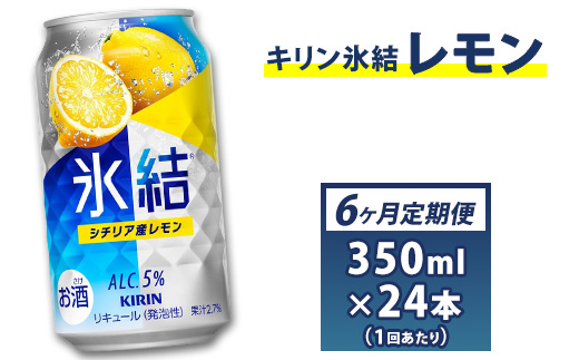 [No.5565-0171]半年間定期便！キリン　チューハイ　氷結　レモン350ml（24本）◇