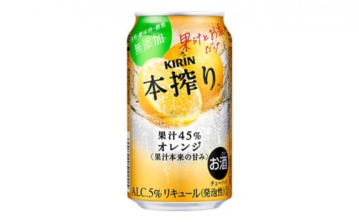 キリン チューハイ 本搾り オレンジ 350ml 1ケース（24本）