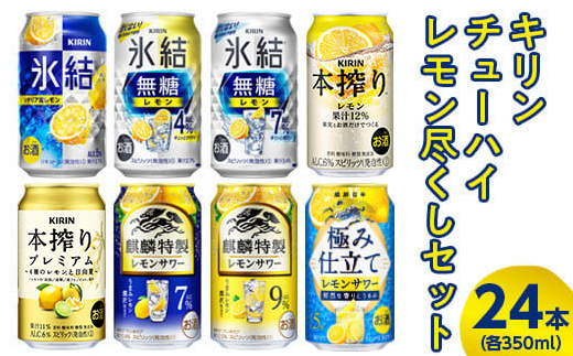 4230.キリンチューハイ レモン尽くしセット 350ml×24本（8種×3本） ｜ お酒 麒麟 氷結 麒麟特製 氷結無糖 本搾り 麒麟百年