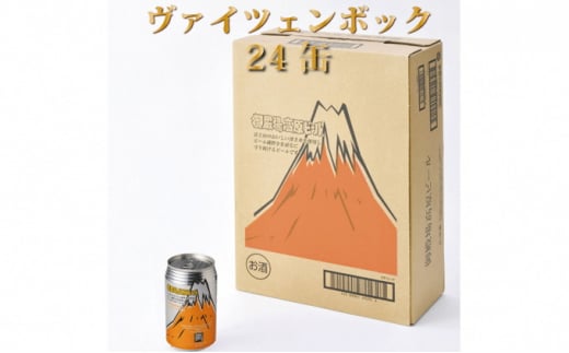 [No.5565-0502]御殿場高原ビールヴァイツェンボック1ケース24缶セット【お酒　ビール】◇