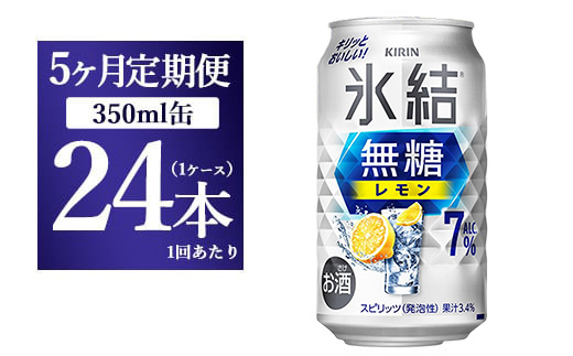 【5ヵ月定期便】キリン 氷結 無糖 レモンAlc.7% 350ml 1ケース（24本） | 麒麟 チューハイ 檸檬