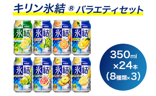 1618.キリン氷結バラエティセット350ml×24本（8種×3本）｜チューハイ 缶チューハイ 酎ハイ お酒 詰め合わせ アソート 飲み比べ 氷結 レモン グレープフルーツ シャルドネ ゆず パイナップル ウメ サワーレモン オレンジ