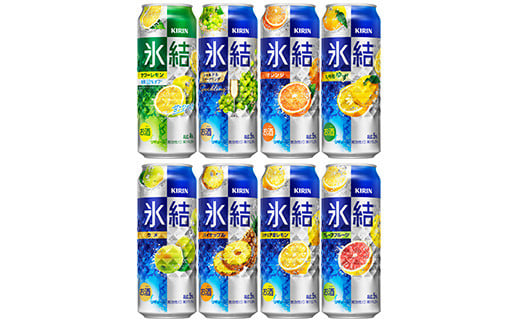 478.キリン氷結バラエティセット500ml×24本（8種×3本）【お酒　チューハイ】