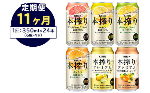 【定期便11ヶ月】1843.本搾りバラエティセット 350ml×24本（6種×4本）｜キリン 本搾り セット お酒 酒 チューハイ 酎ハイ アルコール 缶 家飲み 飲み比べ