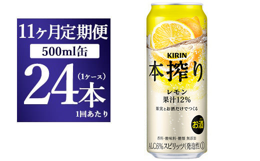 【11ヵ月定期便】キリン チューハイ 本搾り レモン 500ml 1ケース（24本）