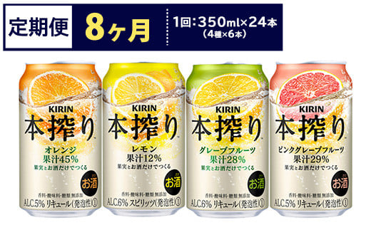 【定期便8ヶ月】1969.キリン本搾りバラエティセット 350ml×24本（4種×6本）｜チューハイ 缶チューハイ 酎ハイ お酒 詰め合わせ 詰合わせ アソート 飲み比べ セット キリン 本搾り  酒  アルコール 缶 家飲み