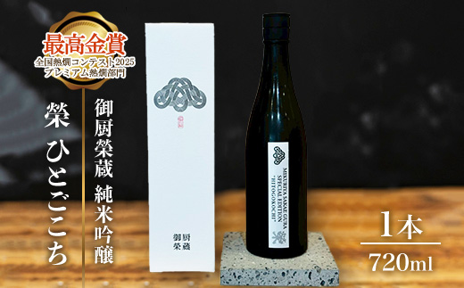 御厨榮蔵「榮　ひとごこち　純米吟醸」1本 | 日本酒 純米酒 地酒 家飲み 晩酌 最高金賞 ギフト お祝い 寄附額 10000 10000円 1万円 以下 以内