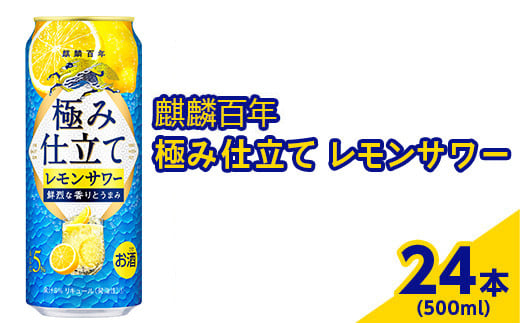 3870.麒麟百年　極み仕立て　レモンサワー　500ml×24本（1ケース）【お酒　アルコール　キリン　チューハイ　レモン】※着日指定不可