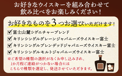 お好みで3本選べる！キリン富士御殿場蒸溜所 フラッグシップウイスキー｜ウイスキー セット 飲み比べ 洋酒 ハイボール ロック 水割り 家飲み キリン