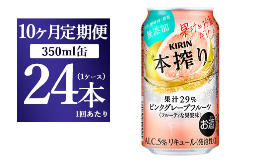 【10ヵ月定期便】キリン本搾り ピンクグレープフルーツ（350ml×24本）1ケース【お酒　チューハイ】