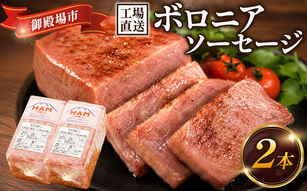 二の岡ハム ボロニアソーセージ 1040g×2本 ｜ハム ソーセージ サラダ 惣菜 弁当 おすすめ 人気 アレンジ