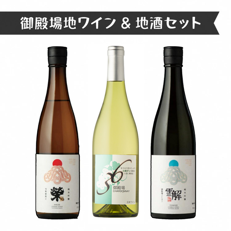 792.御殿場地ワイン＆地酒セット　3種（36シャルドネ・「榮」純米吟醸・「雪解」純米吟醸）