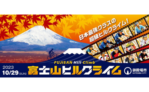 ＜10/29＞富士山ヒルクライム ショートコース参加チケット（1枚）※2023年10月中旬頃に順次発送予定