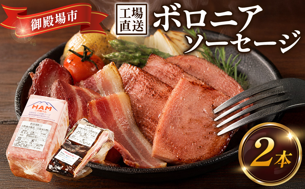 二の岡ハム ボロニアソーセージ 1040g×1本＋ベーコンブロック 1本セット｜ハム ソーセージ ベーコン セットサラダ 惣菜 弁当 おすすめ 人気 アレンジ