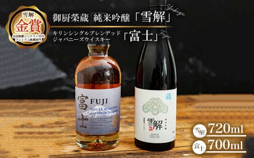 御厨榮蔵 日本酒「雪解」＆キリンシングルブレンデッドジャパニーズウイスキー富士 ※離島への配送不可