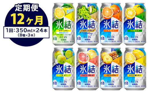 【定期便12ヶ月】1618.キリン氷結バラエティセット350ml×24本（8種×3本） ｜ チューハイ 缶チューハイ 酎ハイ お酒 詰め合わせ アソート 飲み比べ 氷結 レモン グレープフルーツ シャルドネ ゆず パイナップル ウメ サワーレモン オレンジ