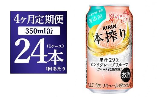 【4ヵ月定期便】キリン本搾り ピンクグレープフルーツ（350ml×24本）1ケース【お酒　チューハイ】