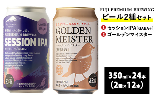 1808.FUJI PREMIUM BREWINGビール セッションIPA［GABA+］・ゴールデンマイスター 350ml缶24本セット（2種類×12本） | お酒　地ビール　クラフトビール