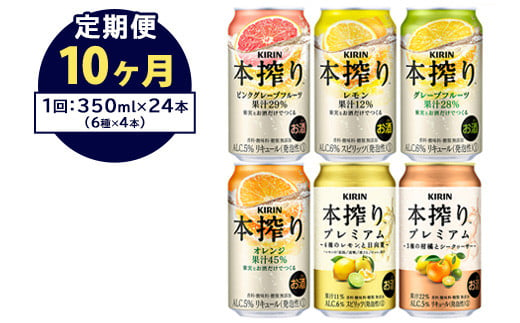 【定期便10ヶ月】1843.本搾りバラエティセット 350ml×24本（6種×4本）｜キリン 本搾り セット お酒 酒 チューハイ 酎ハイ アルコール 缶 家飲み 飲み比べ